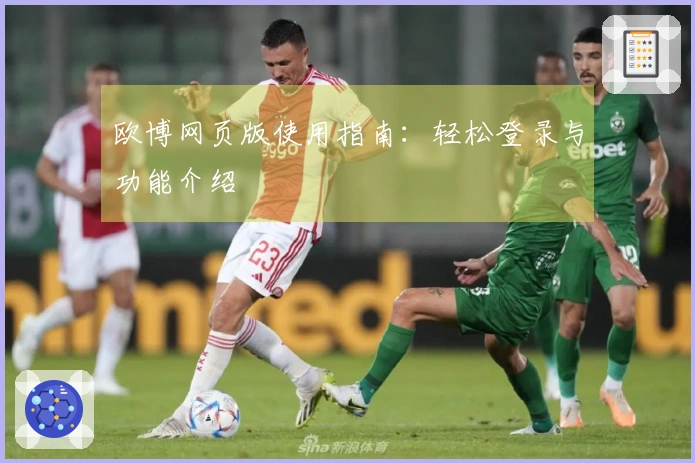 欧博网页版使用指南：轻松登录与功能介绍