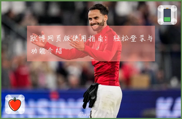 欧博网页版使用指南：轻松登录与功能介绍