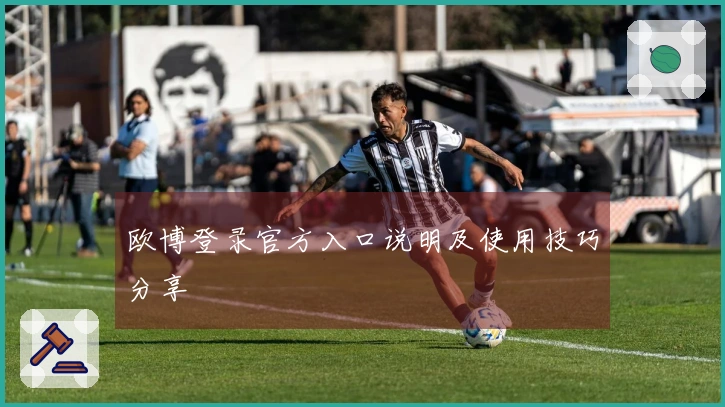 欧博登录官方入口说明及使用技巧分享