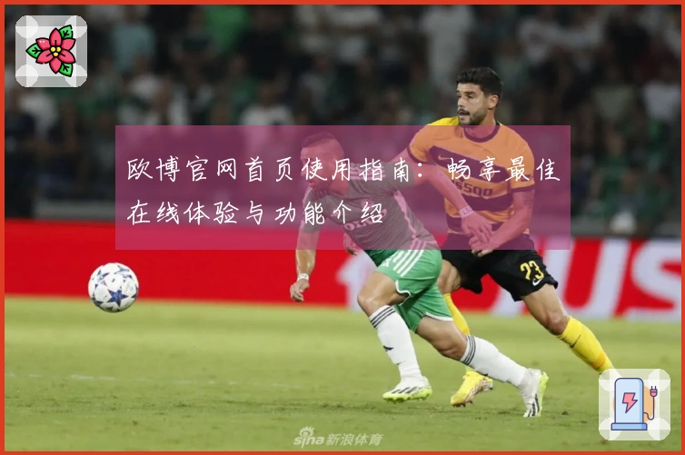 欧博官网首页使用指南：畅享最佳在线体验与功能介绍
