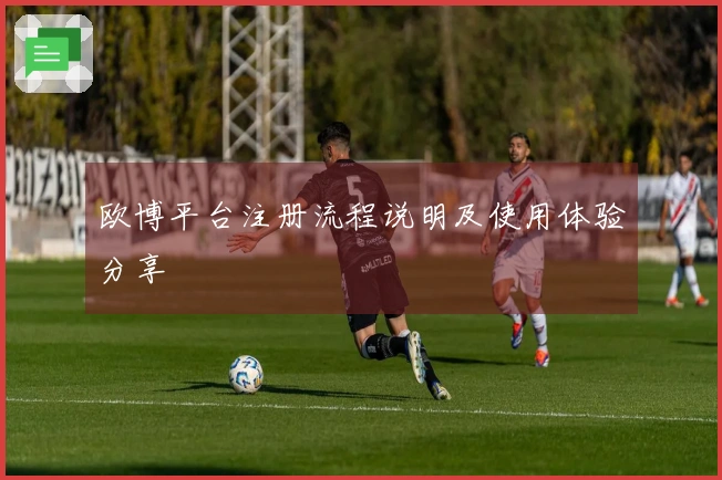 欧博平台注册流程说明及使用体验分享