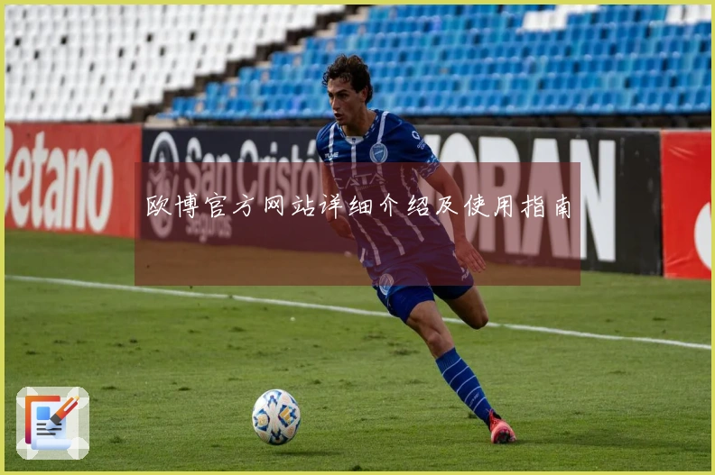 欧博官方网站详细介绍及使用指南
