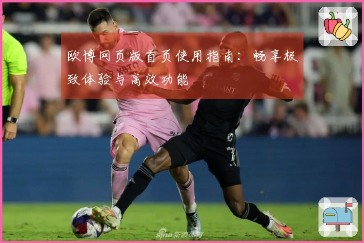 欧博网页版首页使用指南：畅享极致体验与高效功能